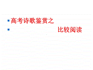 诗歌鉴赏之比较鉴赏.ppt