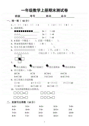 小学数学一年级上册期末测试卷8.docx