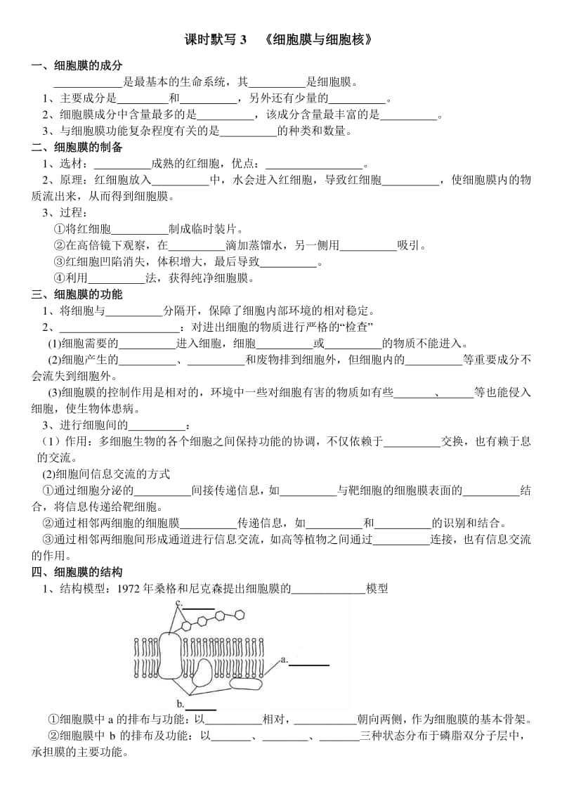 学考复习默写3-细胞膜与细胞核.doc_第1页