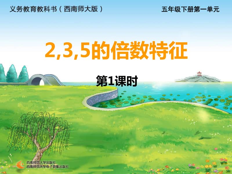 西师大版五年下册数学1.2 2、3、5的倍数特征（第一课时）ppt课件.ppt_第1页