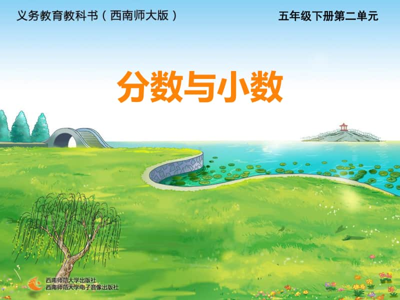 西师大版五年下册数学2.5分数与小数第1课时ppt课件.ppt_第1页