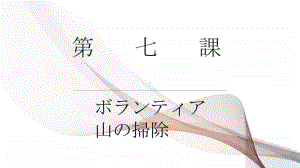 高中日语学习 第七课 语法课件.pptx