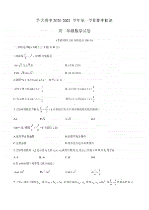 江苏省苏州大学附属中学高二年级2020-2021学年第一学期期中检测数学试卷（word版）.docx