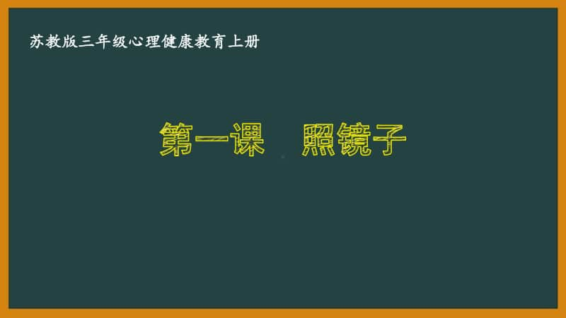 南京某校苏教版三年级心理健康教育上册全册课件（共8课）.pptx_第1页