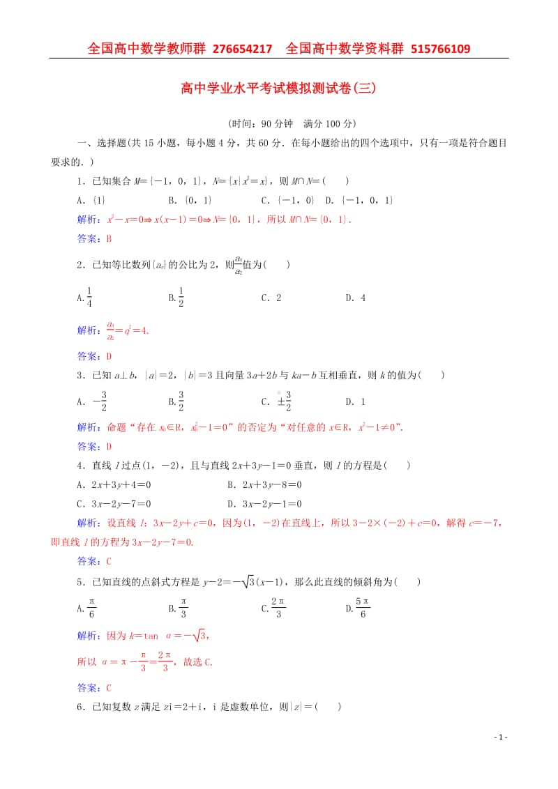 2019-2020年高考数学学业水平测试一轮复习模拟测试卷三含解析.doc_第1页