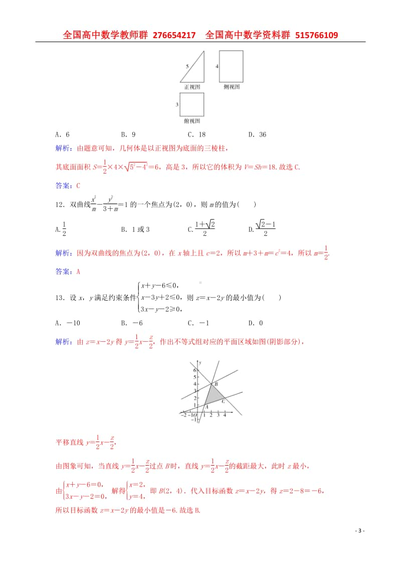 2019-2020年高考数学学业水平测试一轮复习模拟测试卷三含解析.doc_第3页