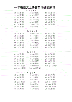 小学语文部编版一年级上册音节词拼读练习（直接打印每生一张熟读）.docx