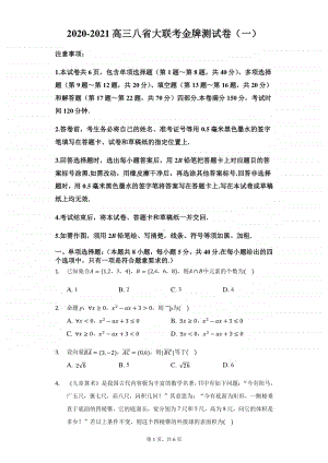 2021年高三新高考数学八省联考金牌模拟卷（一）.docx