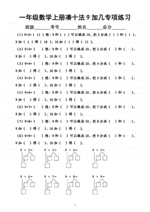 小学数学一年级上册凑十法专项练习（附答案）.docx