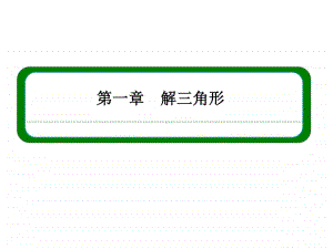 高中数学必修五-三角形中的计算问题.ppt