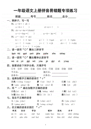 小学语文部编版一年级上册拼音易错题专项练习.docx