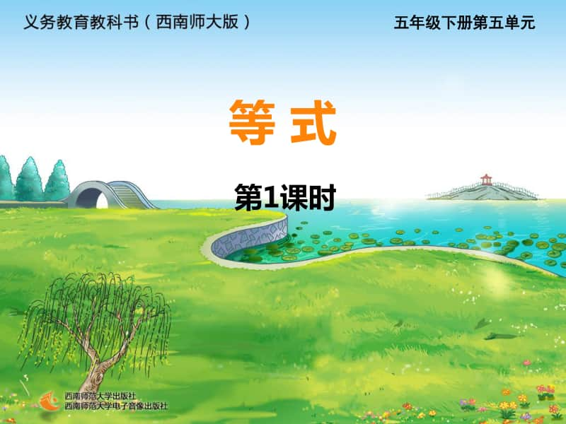 西师大版五年下册数学5.2等式第一课时ppt课件.ppt_第1页