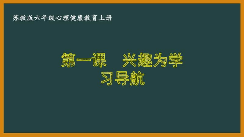 南京某校苏教版六年级心理健康教育上册全册课件（共8课）.pptx_第1页