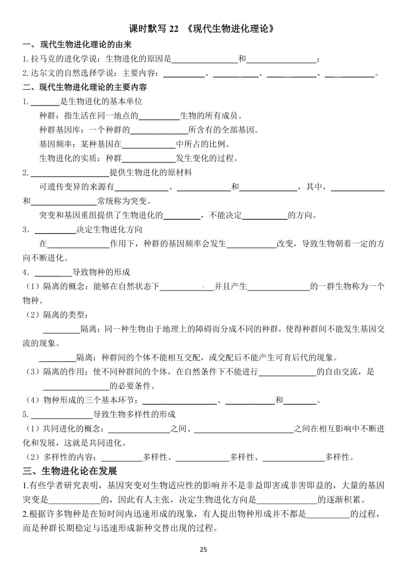 学考复习默写22、23（进化理论和内环境）.doc_第1页