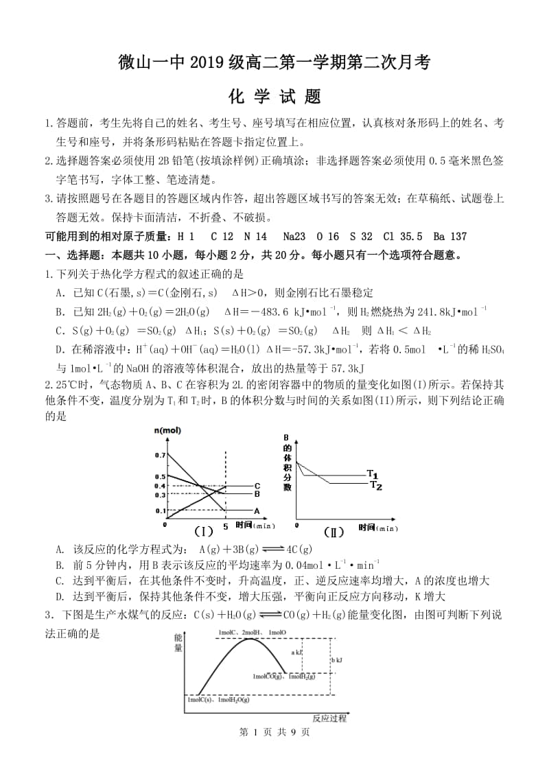 微山一中2019级高二第一学期第二次月考化学试题2020年12月13日.doc_第1页