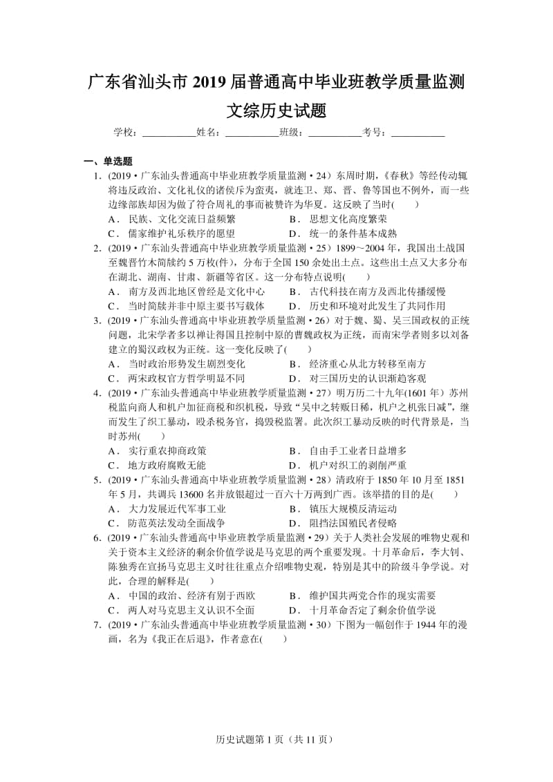 7160.广东省汕头市2019届普通高中毕业班教学质量监测文综历史试题.docx_第1页