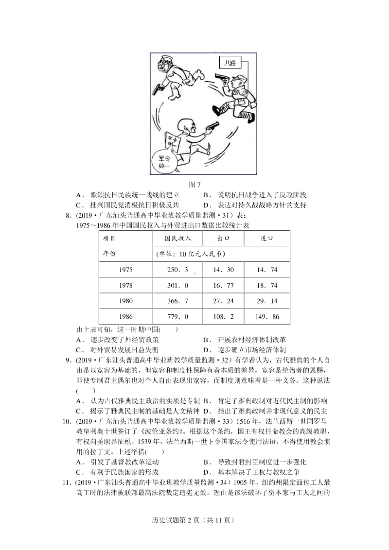 7160.广东省汕头市2019届普通高中毕业班教学质量监测文综历史试题.docx_第2页