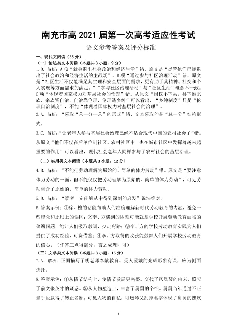 2021届南充一诊答案-语文.docx_第1页