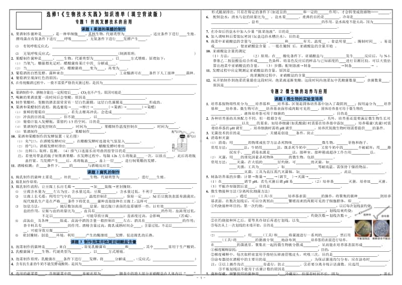 选修1《生物技术实践》知识清单.doc_第1页