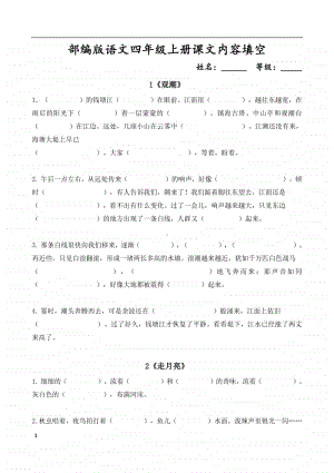 部编版语文四年级上册课文内容填空.doc