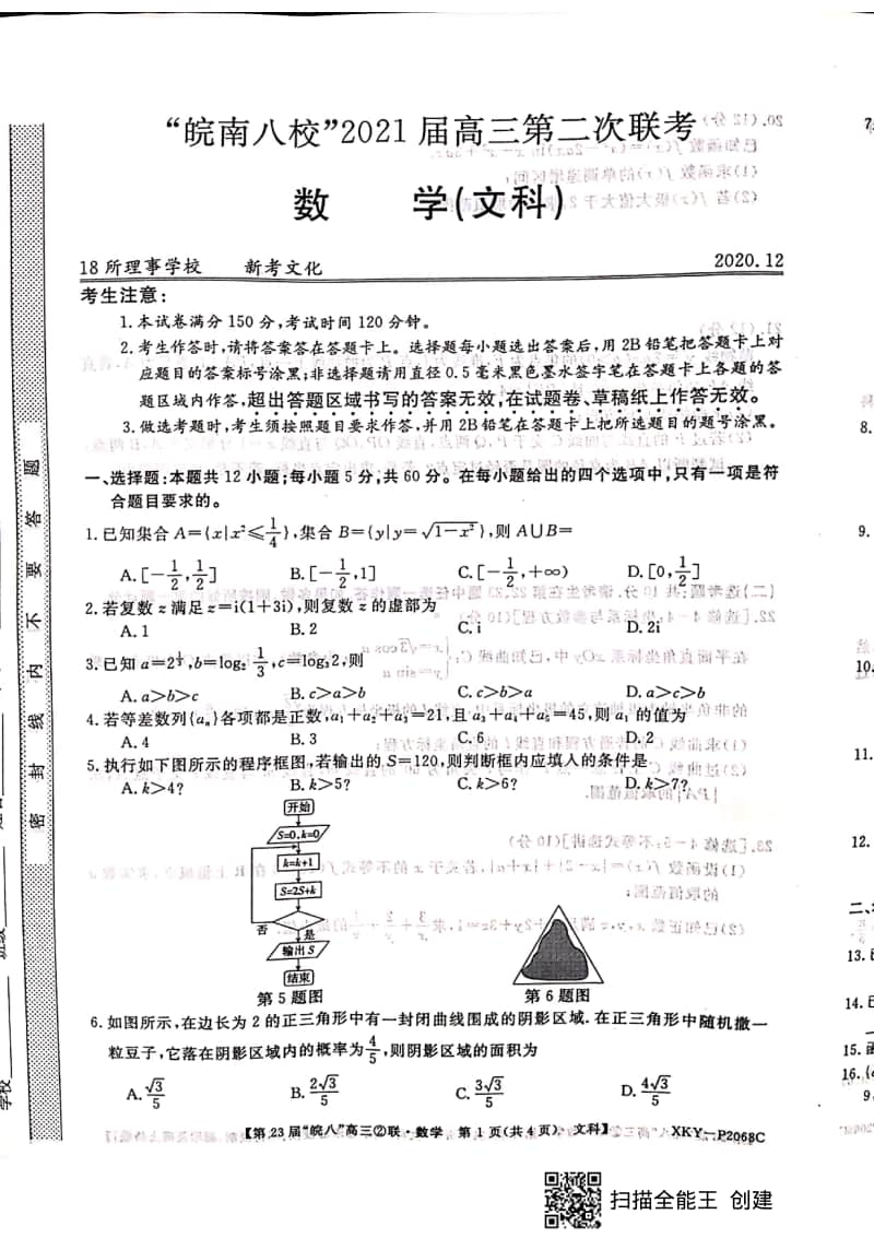 皖南八校2021届高三第二次联考文科数学12月.pdf_第1页