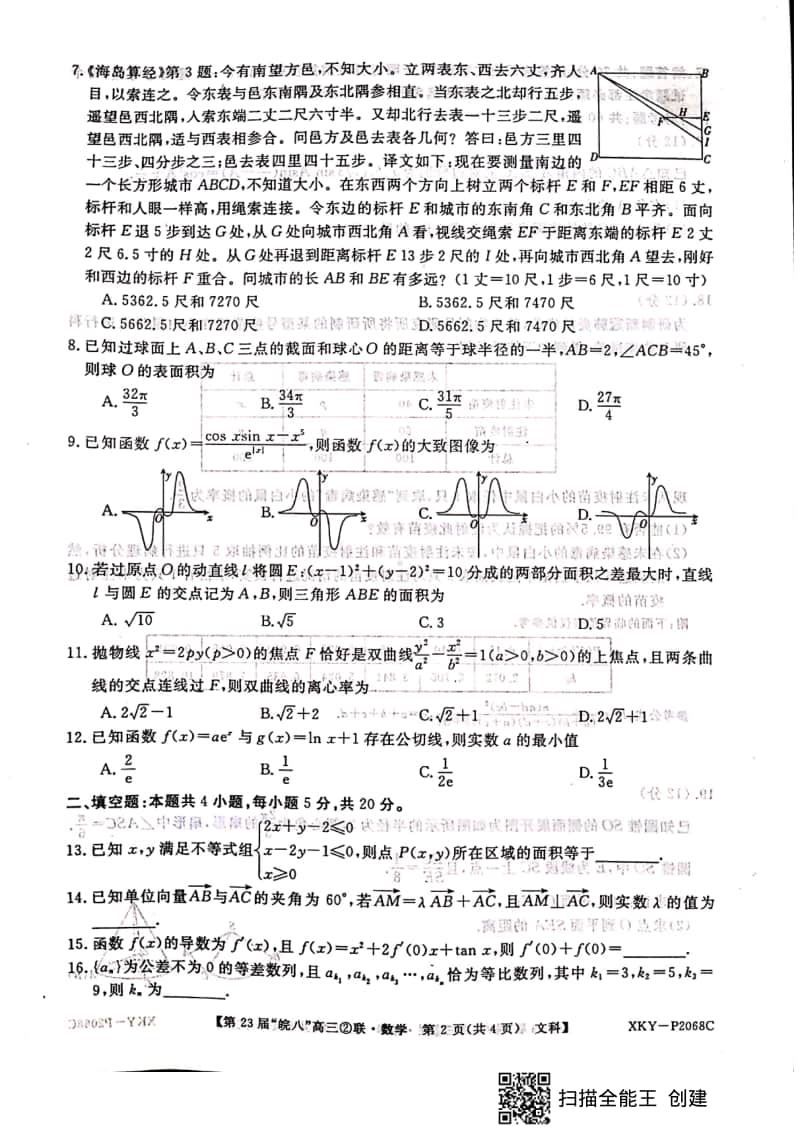 皖南八校2021届高三第二次联考文科数学12月.pdf_第2页