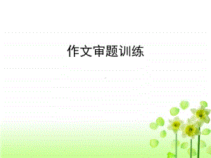 作文审题训练课件.ppt