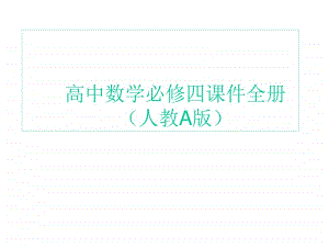 高中数学必修四课件全册.ppt