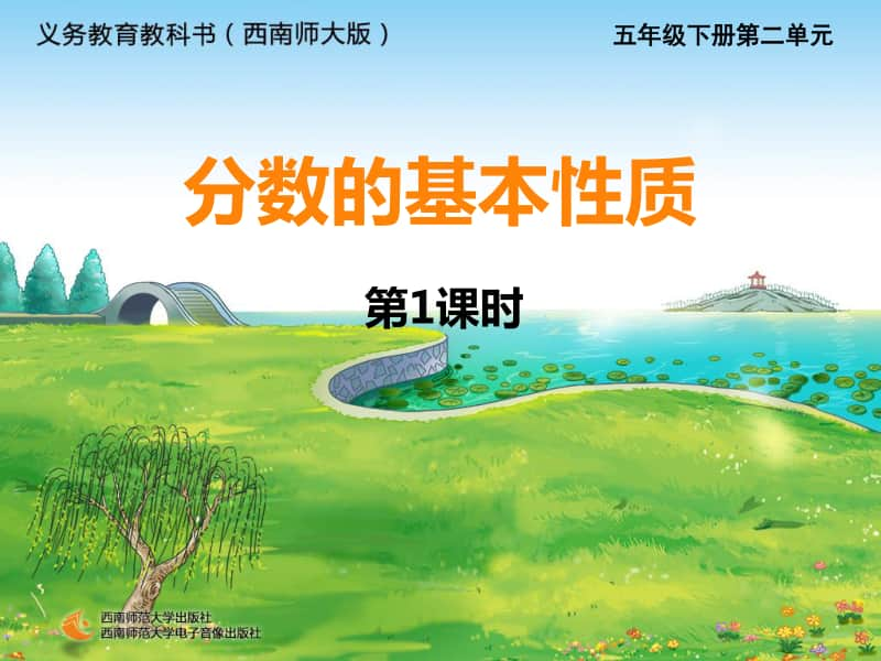 西师大版五年下册数学2.3分数的基本性质（第一课时）ppt课件.ppt_第1页