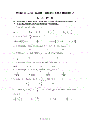 江苏省苏州市2020-2021学年第一学期期中教学质量调研测试高二数学试题（PDF无答案）.pdf