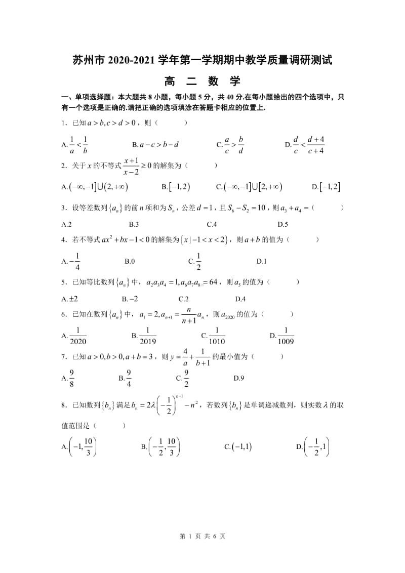 江苏省苏州市2020-2021学年第一学期期中教学质量调研测试高二数学试题（PDF无答案）.pdf_第1页