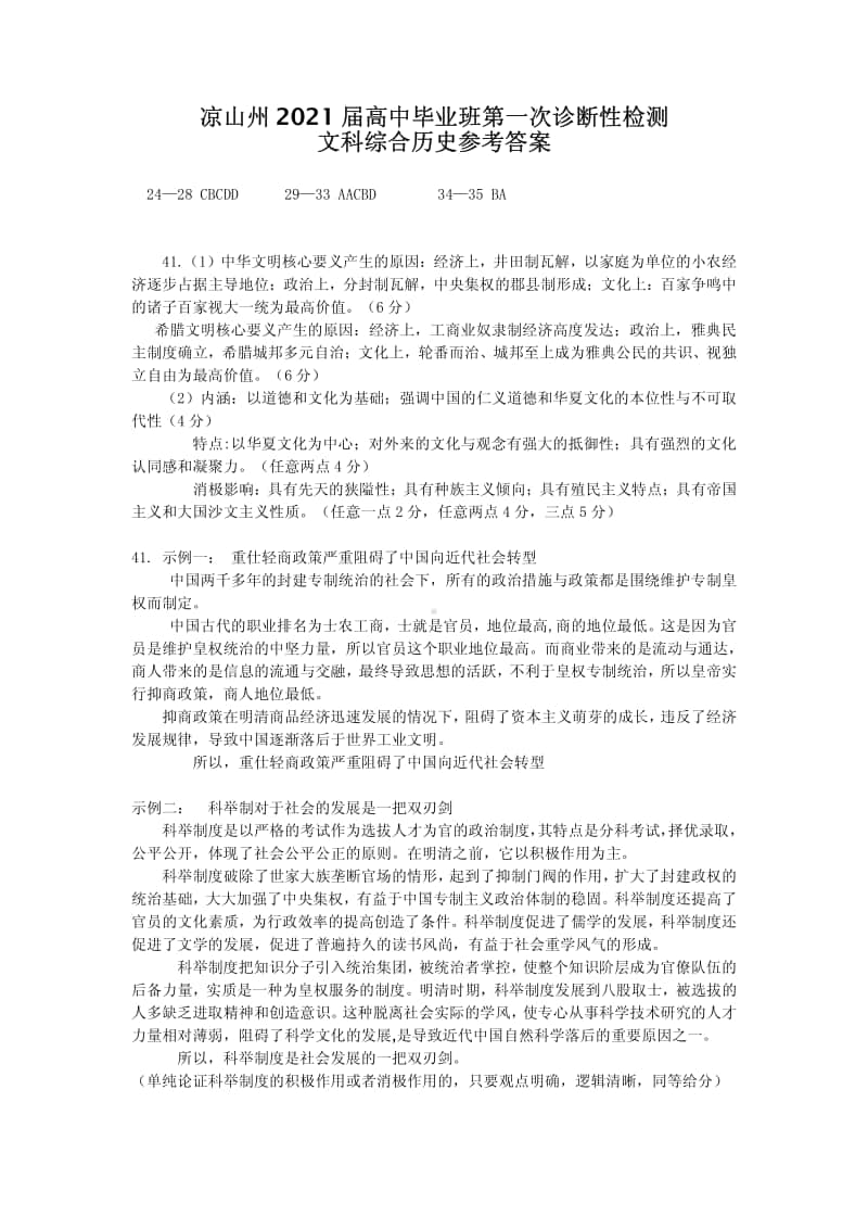 2021凉山州一诊试题历史参答.pdf_第1页