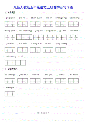 最新人教版五年级语文上册看拼音写词语.doc