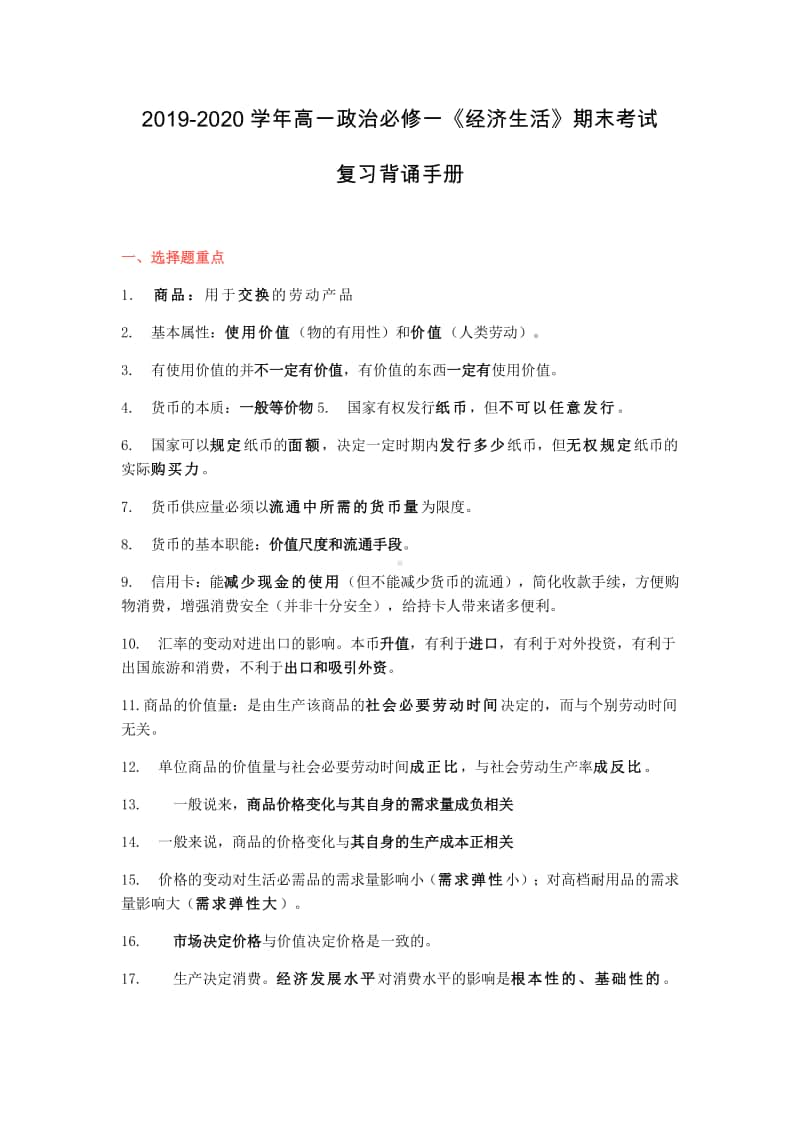 2019-2020学年高一政治必修一《经济生活》期末考试复习背诵手册.docx_第1页