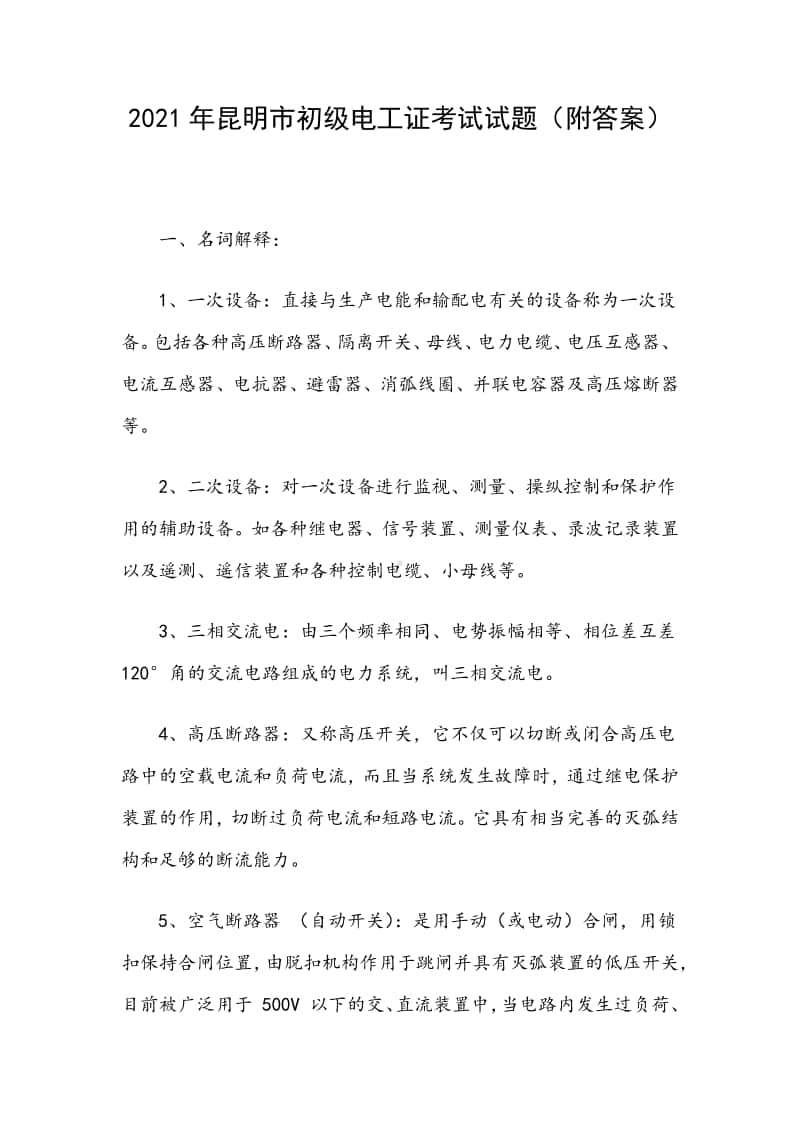 2021年昆明市初级电工证考试试题（附答案）.docx_第1页