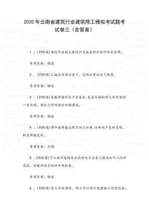 2020年云南省建筑行业建筑焊工模拟考试题考试卷三（含答案）.docx