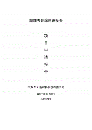 超细吸音绵建设项目申请报告-建议书可修改模板.doc