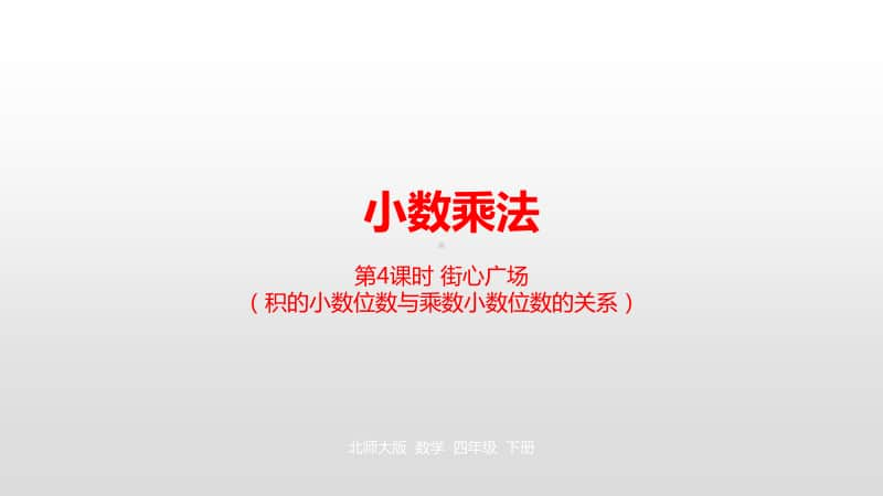 北师大版四年级下册数学第3单元小数乘法第4课时街心广场ppt课件.pptx_第1页