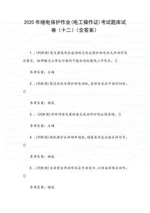 2020年继电保护作业(电工操作证)考试题库试卷（十二）（含答案）.docx