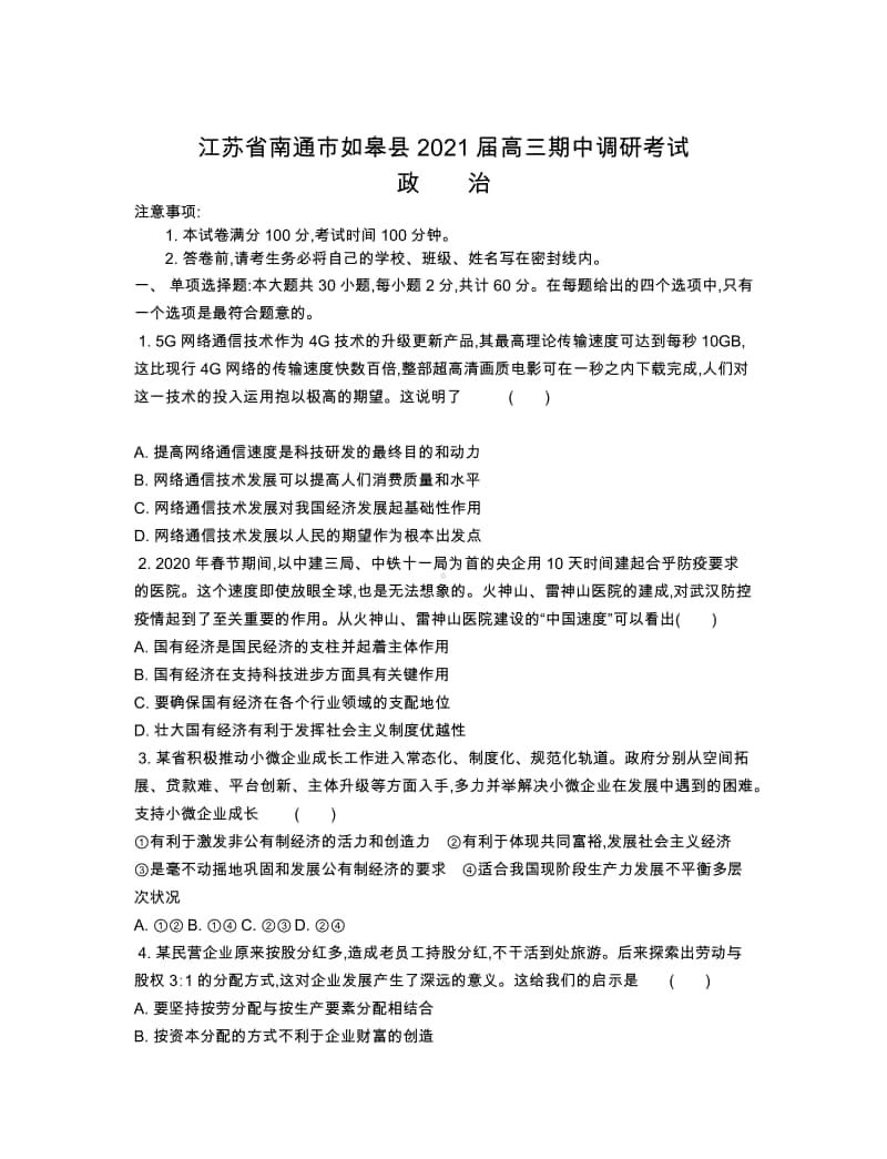 江苏南通如皋县2021届高三上学期期中调研考试 政治试题 Word版含答案.docx_第1页