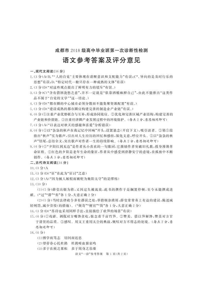 成都市2018级高中毕业班第一次诊断性检测语文试题答案.PDF_第1页