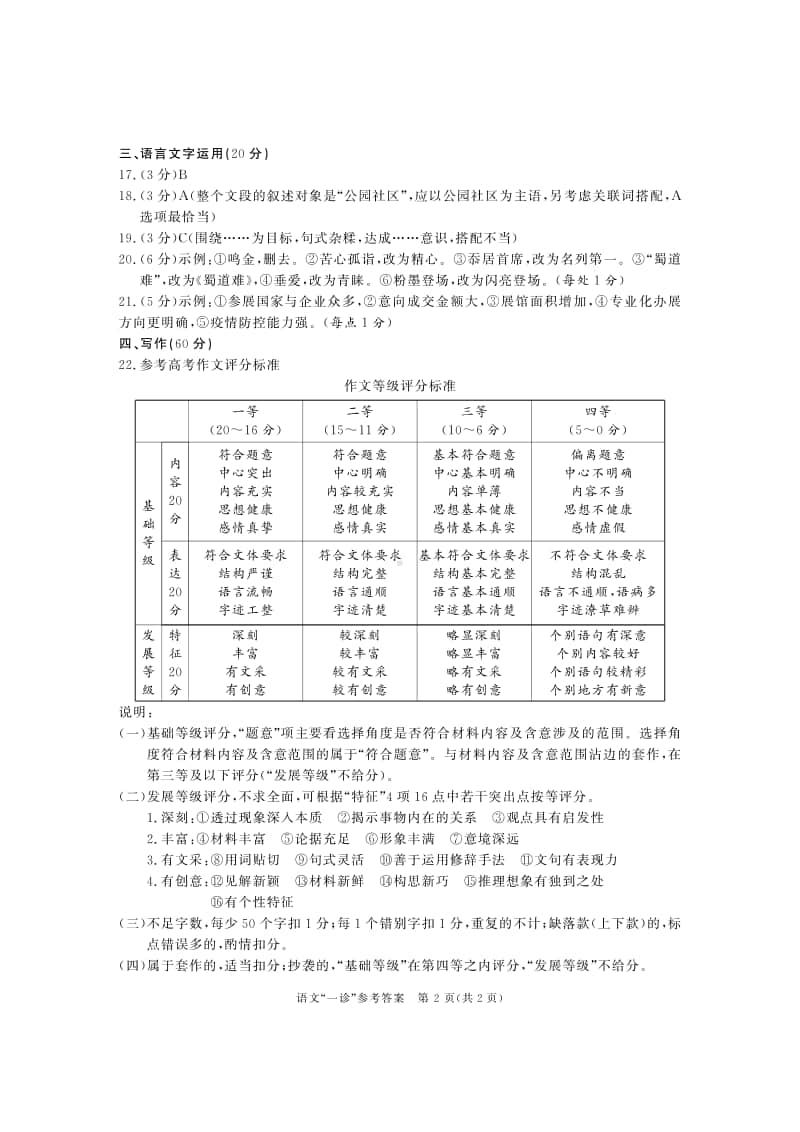 成都市2018级高中毕业班第一次诊断性检测语文试题答案.PDF_第2页