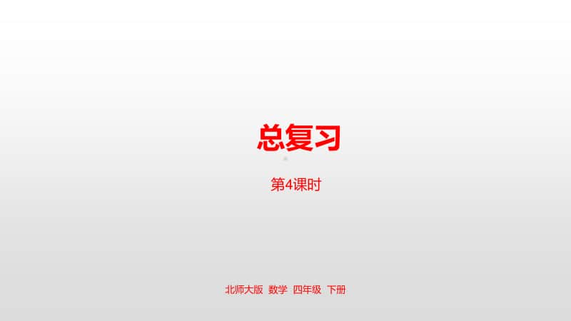 北师大版四年级下册数学总复习第4课时ppt课件.pptx_第1页