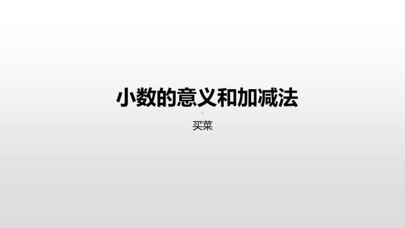 北师大版四年级下册数学第1单元小数的意义和加减法买菜ppt课件.pptx_第1页