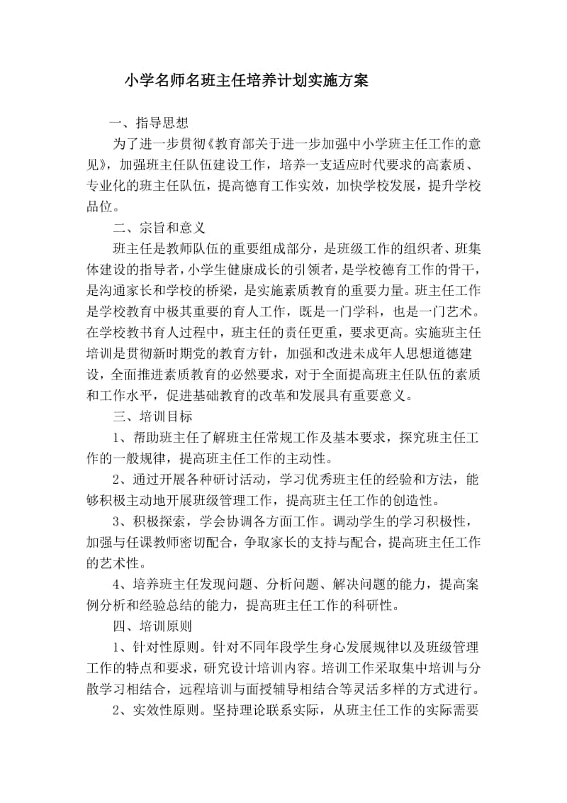 小学名师、名班主任培训计划.doc_第1页