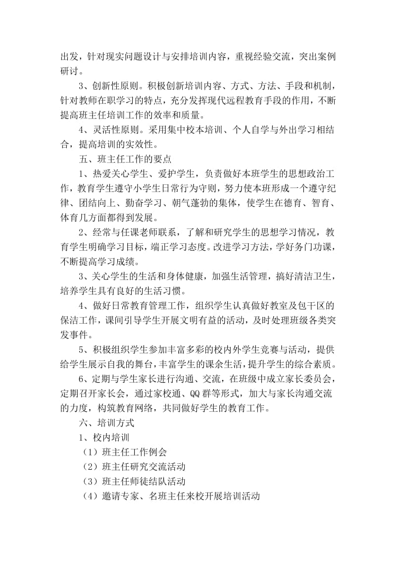 小学名师、名班主任培训计划.doc_第2页