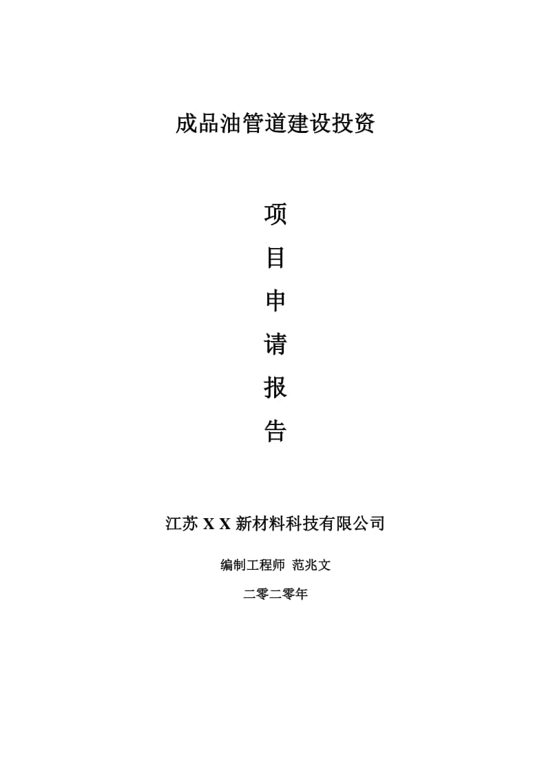 成品油管道建设项目申请报告-建议书可修改模板.doc_第1页