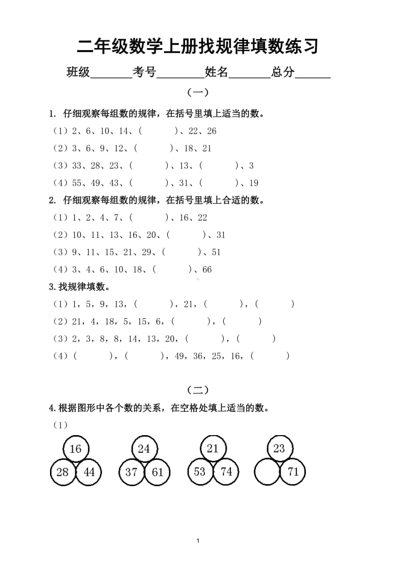 小学数学二年级上册找规律填数专项练习（附解题方法）.doc_第1页