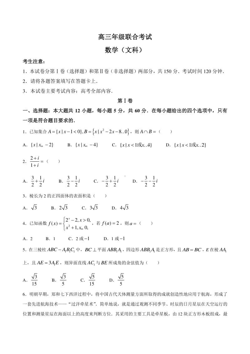 贵州省贵阳市、黔东南州部分重点高中2021届高三年级联合考试数学（文科）试题含答案.docx_第1页