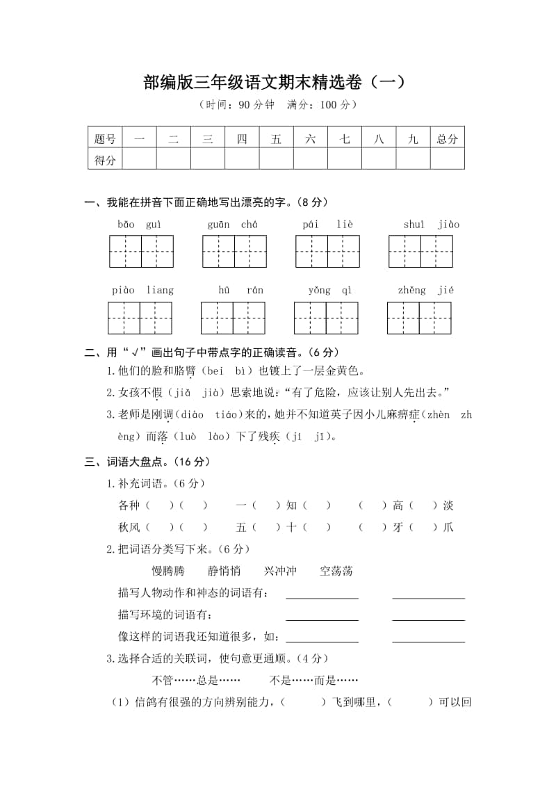 部编版三年级上册语文期末精选卷及答案(共5套(1).doc_第1页